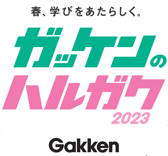 「ガッケンのハルガク」ロゴ画像です