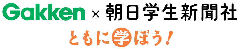Gakken×朝日学生新聞社　ともに学ぼう！