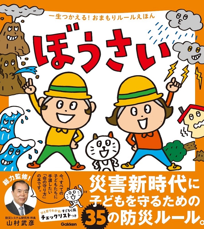 絵本『ぼうさい』表紙画像です
