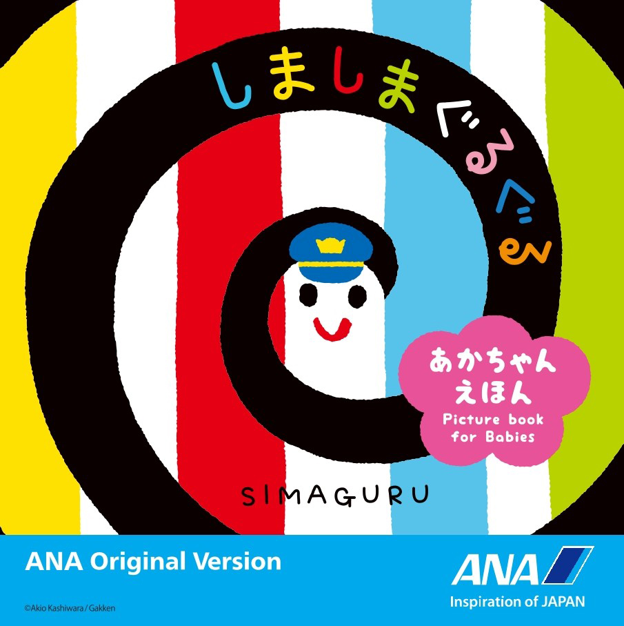 ANAオリジナルバージョンの『しましまぐるぐる』表紙の画像です。