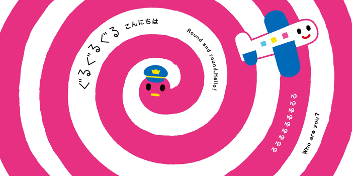 制帽をかぶったキャラクターや飛行機のキャラクターが登場する紙面の1ページです。
