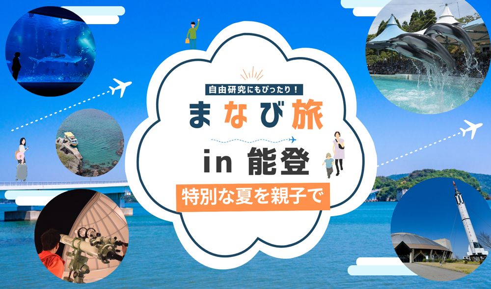 被災地・能登に親子でいく「親子まなび旅」参加者募集告知画像です