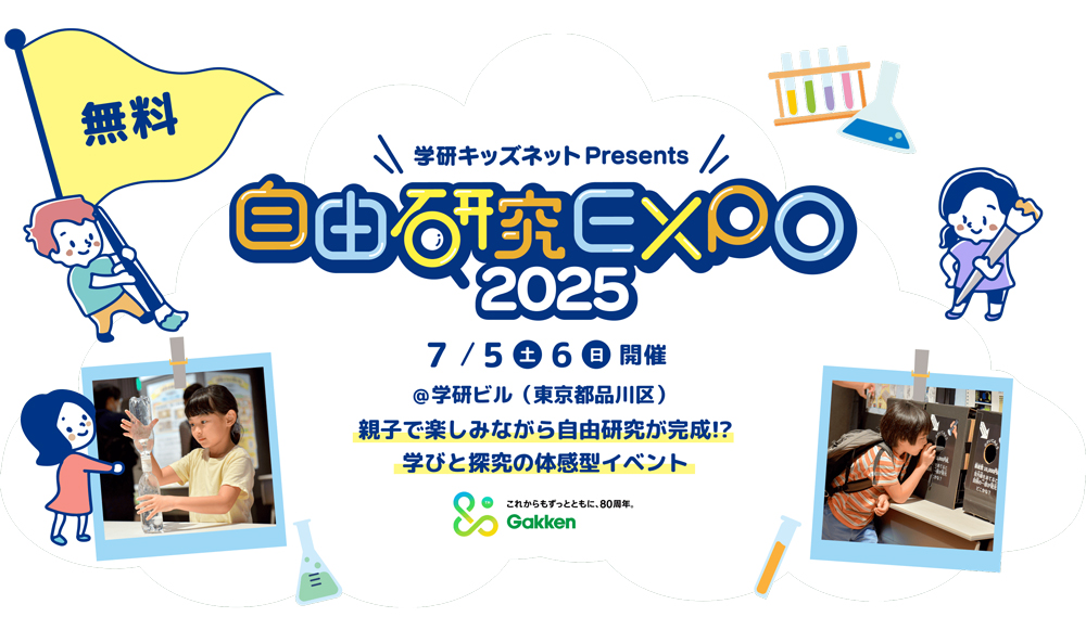 自由研究EXPO 2025のお知らせ画像です