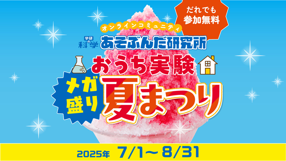「おうち実験メガ盛り夏まつり」イベントサイトオープンを知らせる画像です