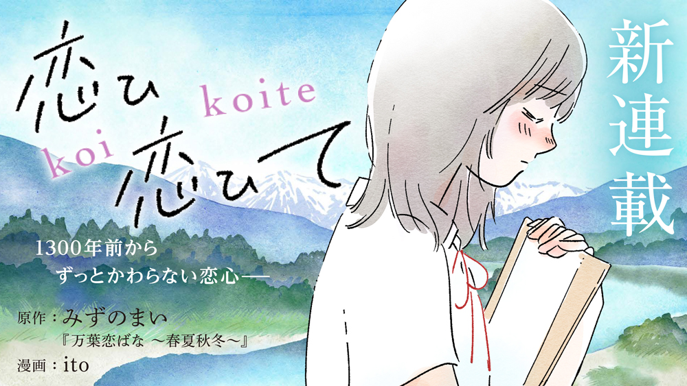 マンガ『恋ひ恋ひて』のイメージ画像です