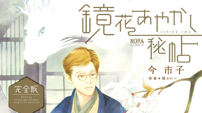 マンガ『鏡花あやかし秘帖』のイメージ画像です