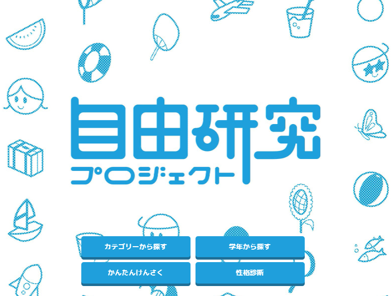 自由研究プロジェクトWebページのホーム画面イメージです