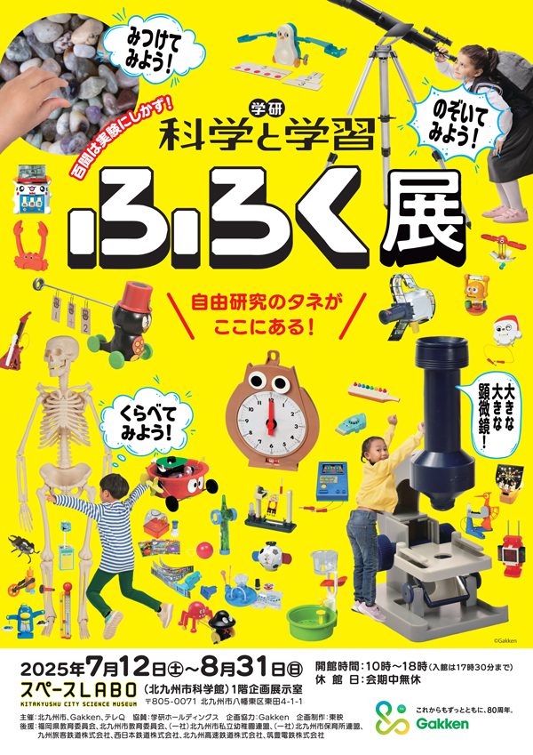 学研科学と学習　ふろく展の告知ポスター画像です