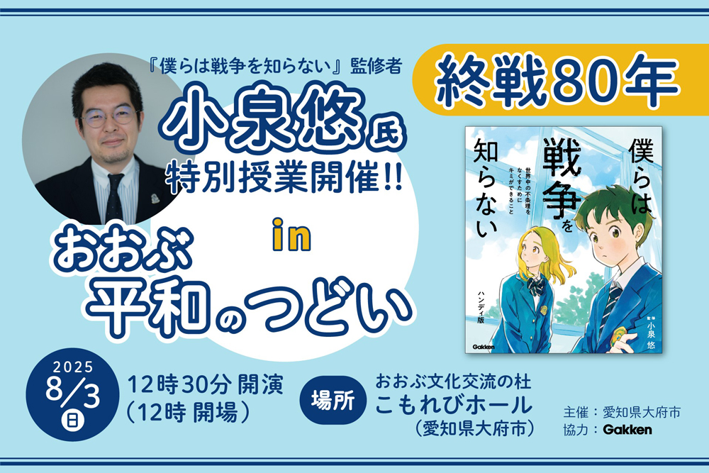 8/3開催の終戦80周年特別イベントを告知する画像です