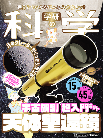 学研の科学「天体望遠鏡」の書影です