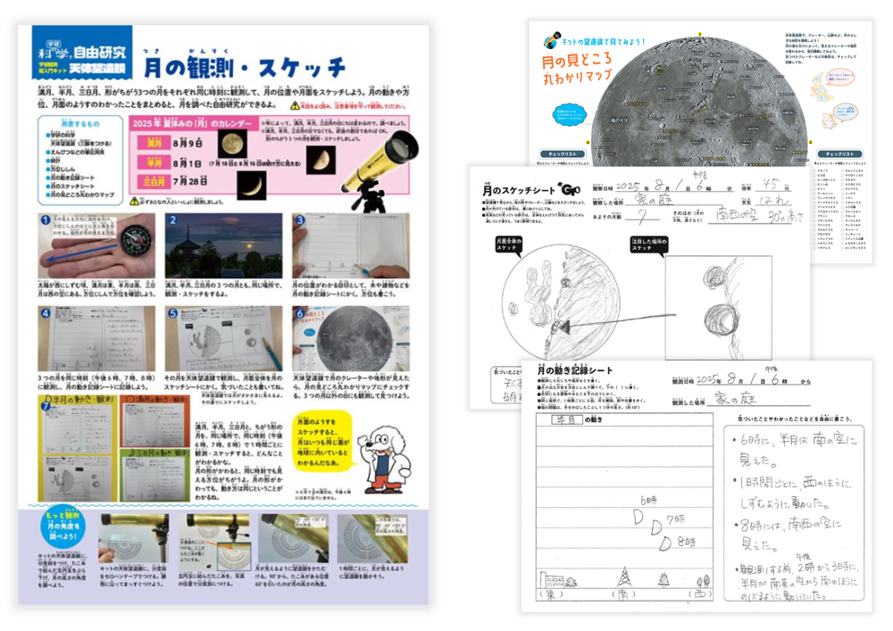 左が学研の科学「天体望遠鏡」を使って行う自由研究のやり方シート、右が月のスケッチのイメージです