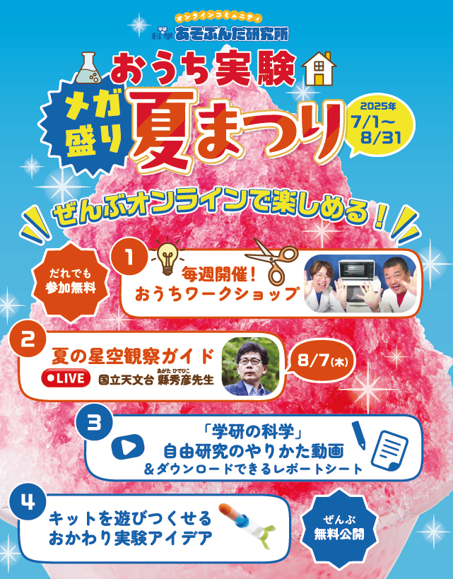 7/1～8/31まで公開されている「おうち実験メガ盛り夏まつり」の告知画像です