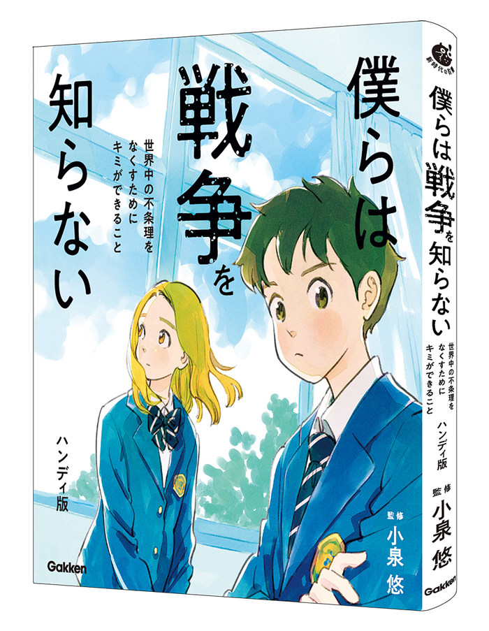『僕らは戦争を知らない』書影です