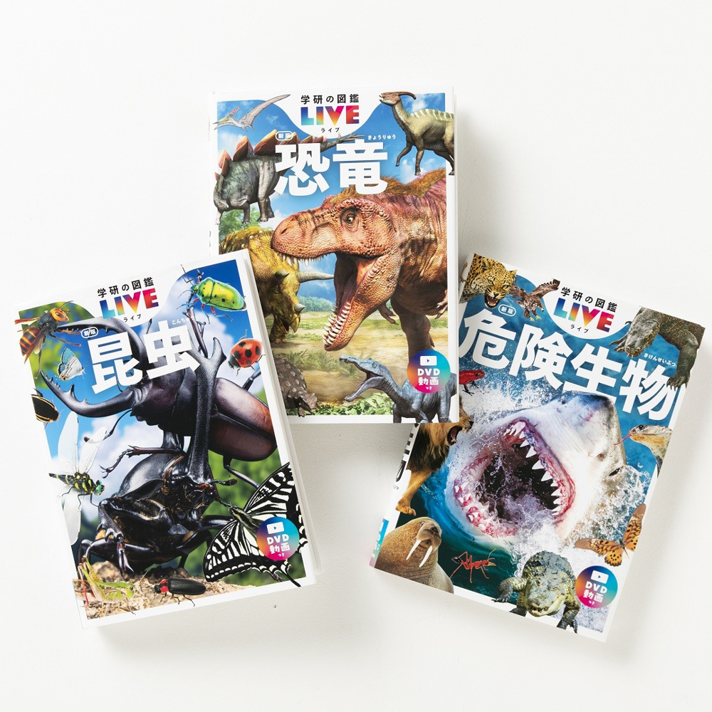 「学研の図鑑LIVE新版」シリーズ（昆虫、恐竜、危険生物）