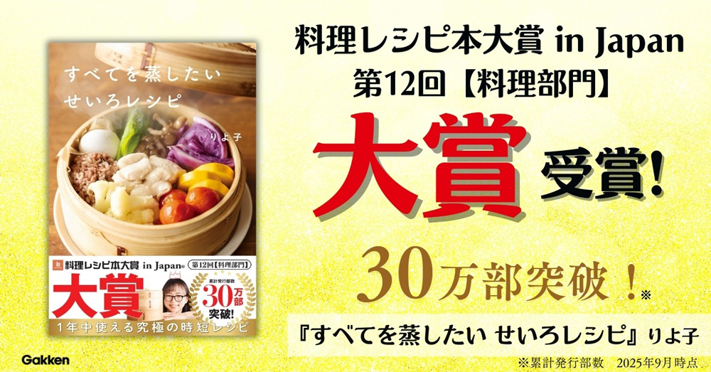『すべてを蒸したい　せいろレシピ』料理レシピ本大賞受賞告知画像です