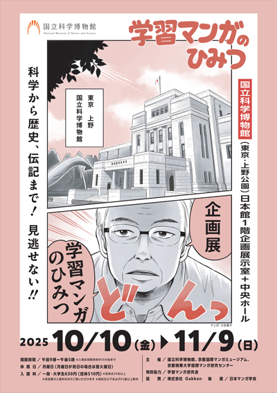 国立科学博物館の企画展「学習マンガのひみつ」の公式フライヤーの表側の画像