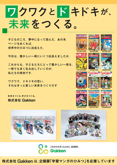 国立科学博物館の企画展「学習マンガのひみつ」会場に掲示されているGakkenのポスターの画像