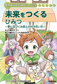 『未来をつくるひみつ』の書影画像です