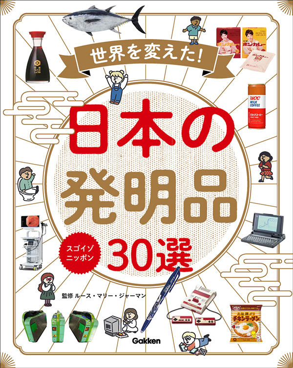 『スゴイゾニッポン 世界を変えた!日本の発明品30選』の表紙書影です