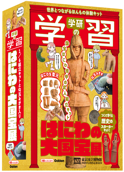 『学研の学習』「はにわの大国宝展」書影です