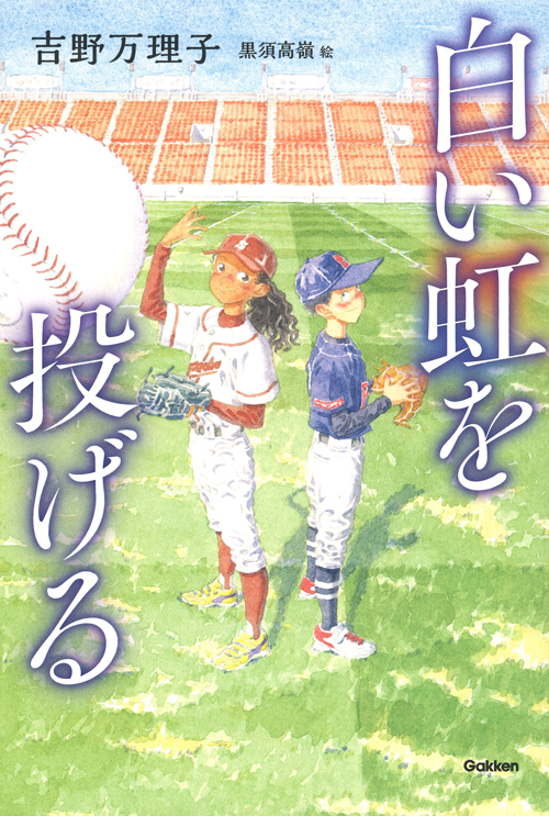 『白い虹を投げる』の表紙画像です