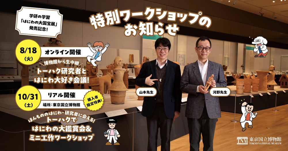 東京国立博物館で、職員2名がはにわの前でほほ笑む姿です。