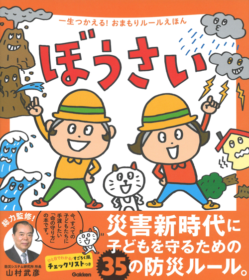 ぼうさい絵本の表紙画像