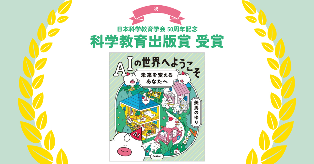 AIの世界へようこそ、が受賞したことを祝う画像です
